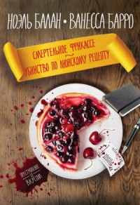 Смертельное фрикасе. Убийство по лионскому рецепту