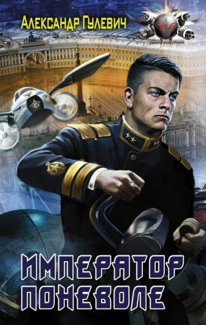 Гулевич Александр, Гуков Александр - Император поневоле (СИ)