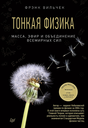 Вильчек Фрэнк - Тонкая физика. Масса, эфир и объединение всемирных сил