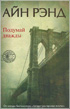 Рэнд Айн - Подумай дважды