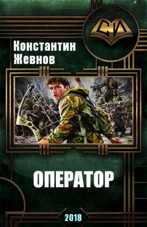 Жевнов Константин - Оператор (СИ)