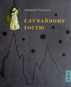 Гедеонов Алексей - Случайному гостю