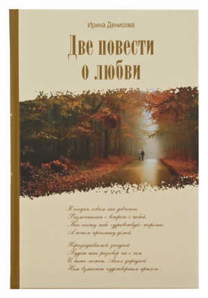 Денисова Ирина - Две повести  о любви