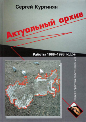 Кургинян Сергей - Актуальный архив. Теория и практика политических игр.