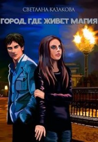 Город, где живёт магия. Трилогия