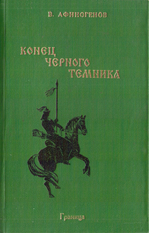 Афиногенов Владимир - Конец черного темника