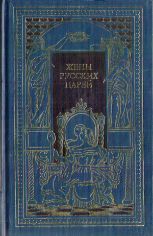Череванский Владимир, Семеневский Михаил, Хованский Михаил - Жены русских царей