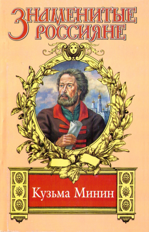 Шамшурин Валерий - Жребий Кузьмы Минина