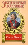Шамшурин Валерий - Жребий Кузьмы Минина