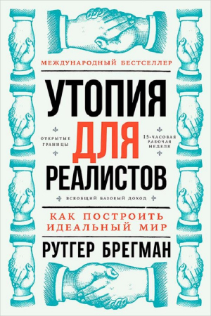 Брегман Рутгер - Утопия для реалистов: Как построить идеальный мир