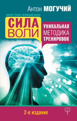 Могучий Антон - Сила воли. Уникальная методика тренировок