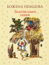 Немцова Божена - Золотая книга сказок