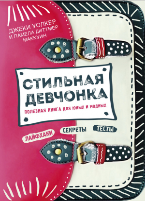 Маккуин Памела, Уолкер Джеки - Стильная девчонка. Полезная книга для юных и модных