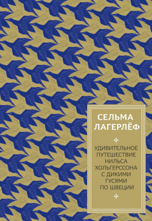 Лагерлеф Сельма - Удивительное путешествие Нильса Хольгерссона с дикими гусями по Швеции