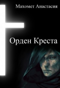 Орден Креста (СИ)