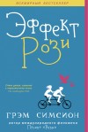 Симсион Грэм - Эффект Рози