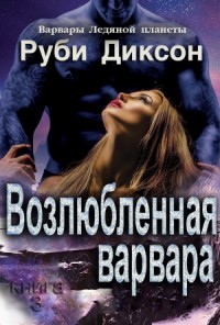 Возлюбленная варвара (Кайра и Аехако)