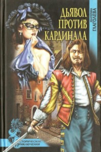 Дьявол против кардинала (Роман)