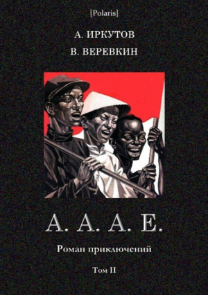 Иркутов Андрей, Веревкин Владимир - А.А.А.Е. (Роман приключений. Том II)