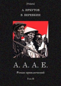 А.А.А.Е. (Роман приключений. Том II)