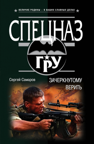 Самаров Сергей - Зачеркнутому верить