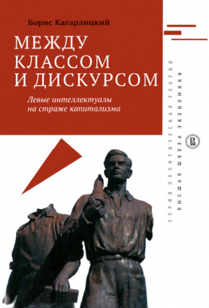 Кагарлицкий Борис - Между классом и дискурсом
