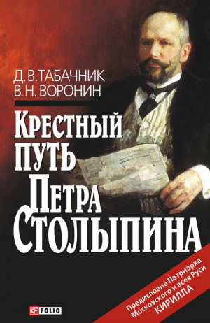 Табачник Дмитрий, Воронин Виктор - Крестный путь Петра Столыпина