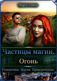 Частицы магии. Огонь