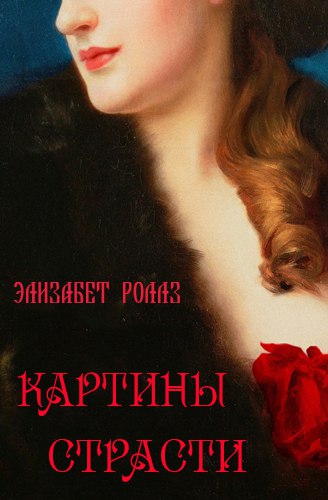 Роллз Элизабет - Картины страсти