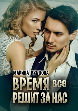 Рубцова Марина - Время все решит за нас