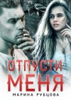 Рубцова Марина - Отпусти меня