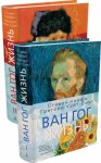 Уайт-Смит Грегори, Найфи Стивен - Ван Гог. Жизнь