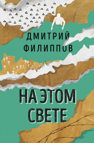 Филиппов Дмитрий Сергеевич - На этом свете (сборник)