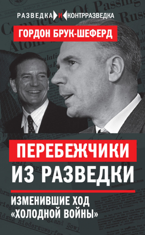 Брук-Шеферд Гордон - Перебежчики из разведки. Изменившие ход «холодной войны»