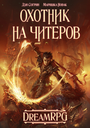 Согрин Денис - Охотник на читеров (СИ)