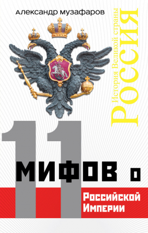 Музафаров Александр - 11 мифов о Российской империи