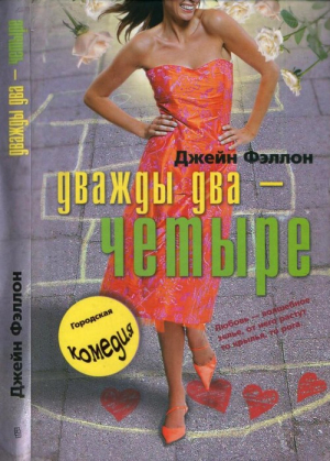 Фэллон Джейн - Дважды два — четыре
