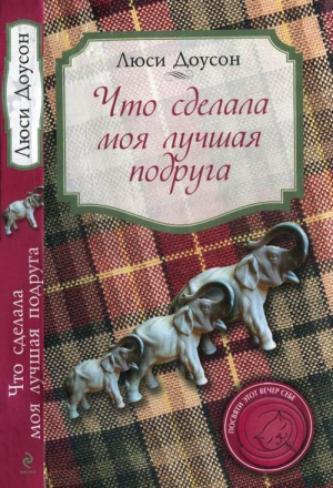 Доусон Люси - Что сделала моя лучшая подруга