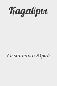 Кадавры
