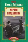 Лобусова Ирина - Короли Молдаванки