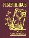 Мечников Илья - Этюды оптимизма