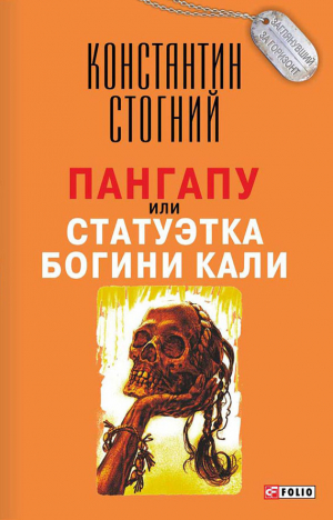 Стогний Константин - Пангапу, или Статуэтка богини Кали