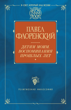 Флоренский Павел - Детям моим. Воспоминания прошлых лет