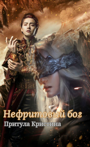 Притула Кристина - Нефритовый бог (СИ)