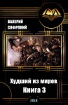 Софроний Валерий - Худший из миров. Книга 3 (СИ)