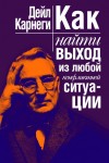 Карнеги Дейл - Как найти выход из любой конфликтной ситуации