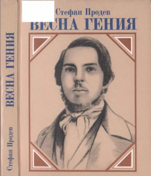 Продев Стефан - Весна гения: Опыт литературного портрета