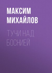 Тучи над Боснией [СИ]