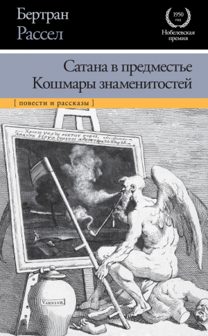 Рассел Бертран - Сатана в предместье. Кошмары знаменитостей