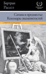 Рассел Бертран - Сатана в предместье. Кошмары знаменитостей